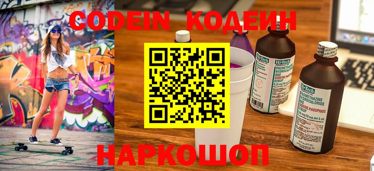 Кодеин напиток Lean (лин) Шадринск