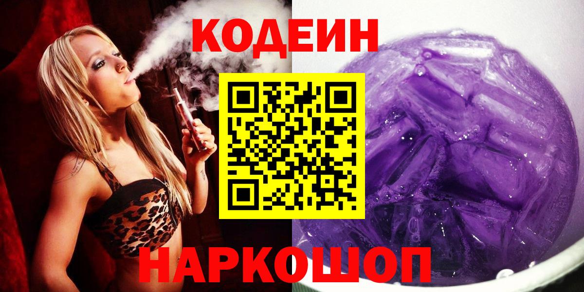Кодеин Purple Drank  Вход с VPN  Codein Purple Drank  Шадринск 